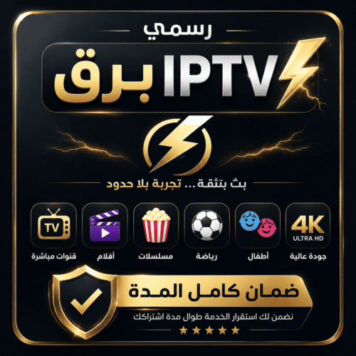 اشتراك برق iptv لمدة 15 شهر